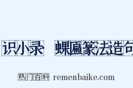 识小录·蜾匾篆法造句是什么意思的图片